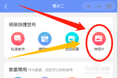 如何在班小二中上传照片到班级相册中