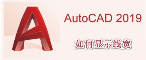 AutoCAD2019如何显示线宽