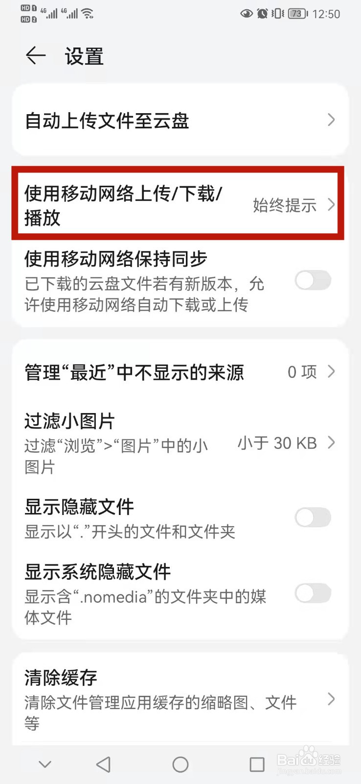 华为手机怎么设置始终允许使用移动网络上传