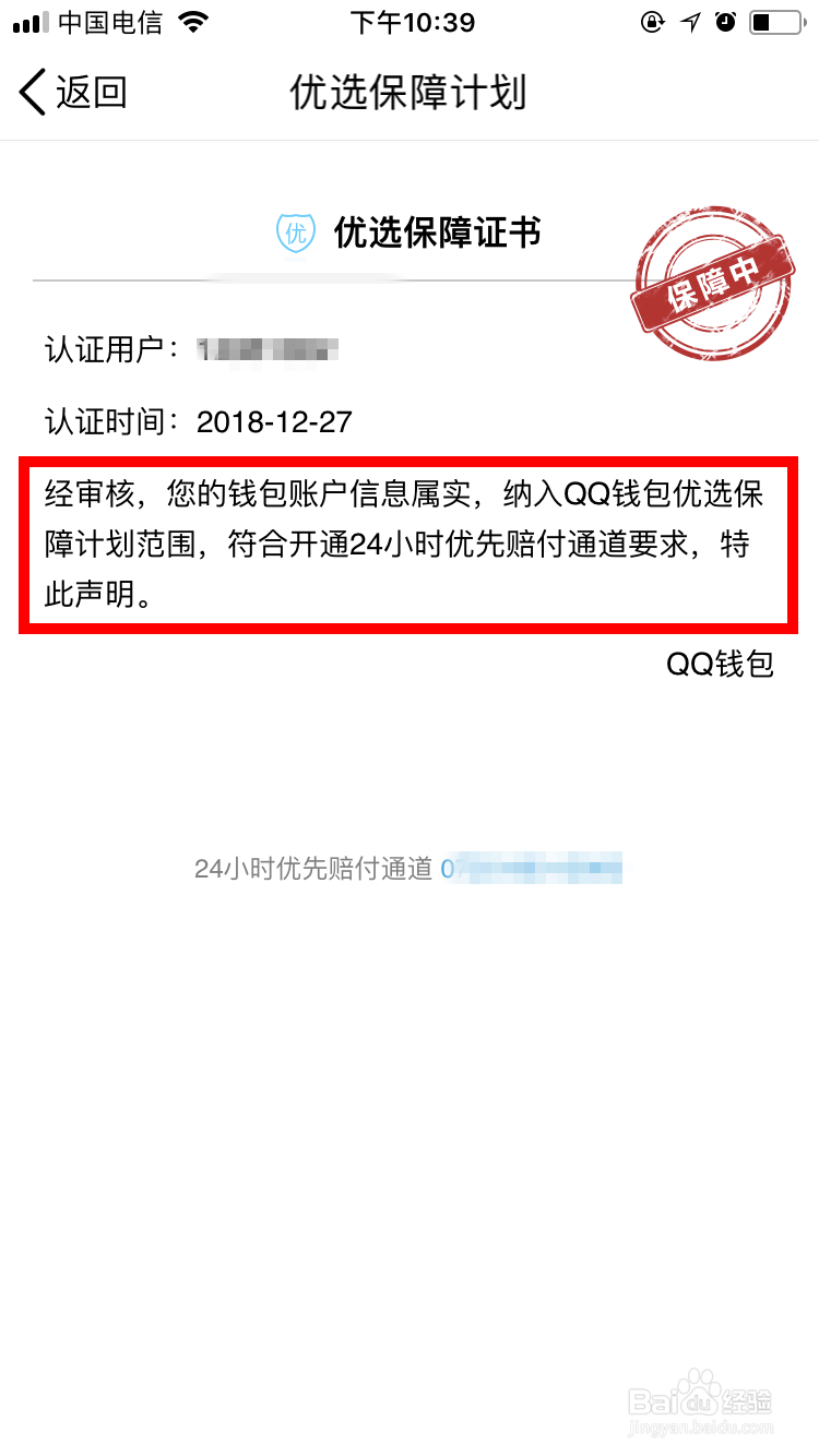 加入QQ钱包优选保障计划的方法