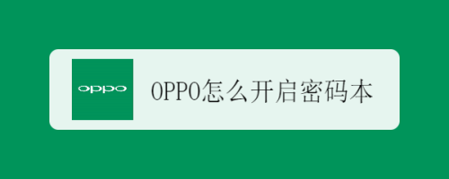 oppo怎么开启密码本
