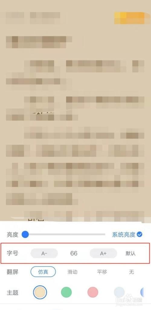 免费追书怎么调整文字大小
