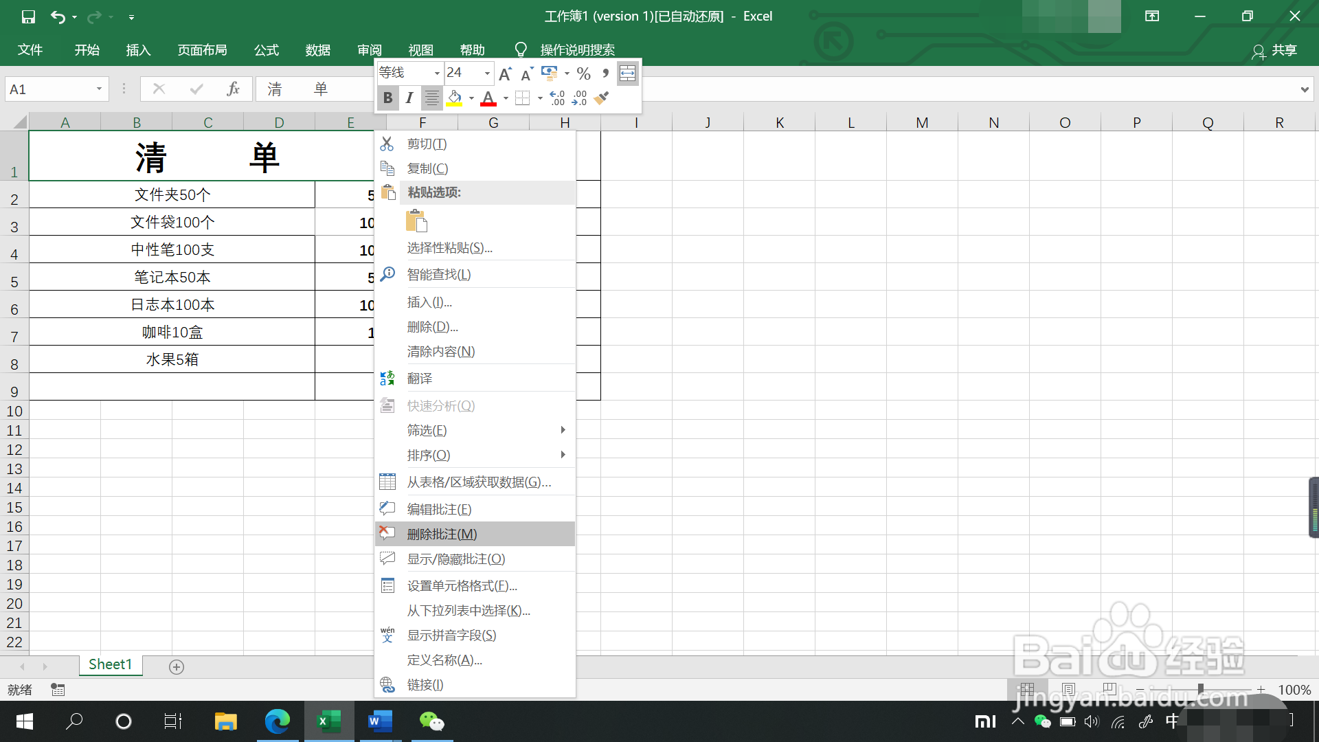 表格中如何添加或删除批注