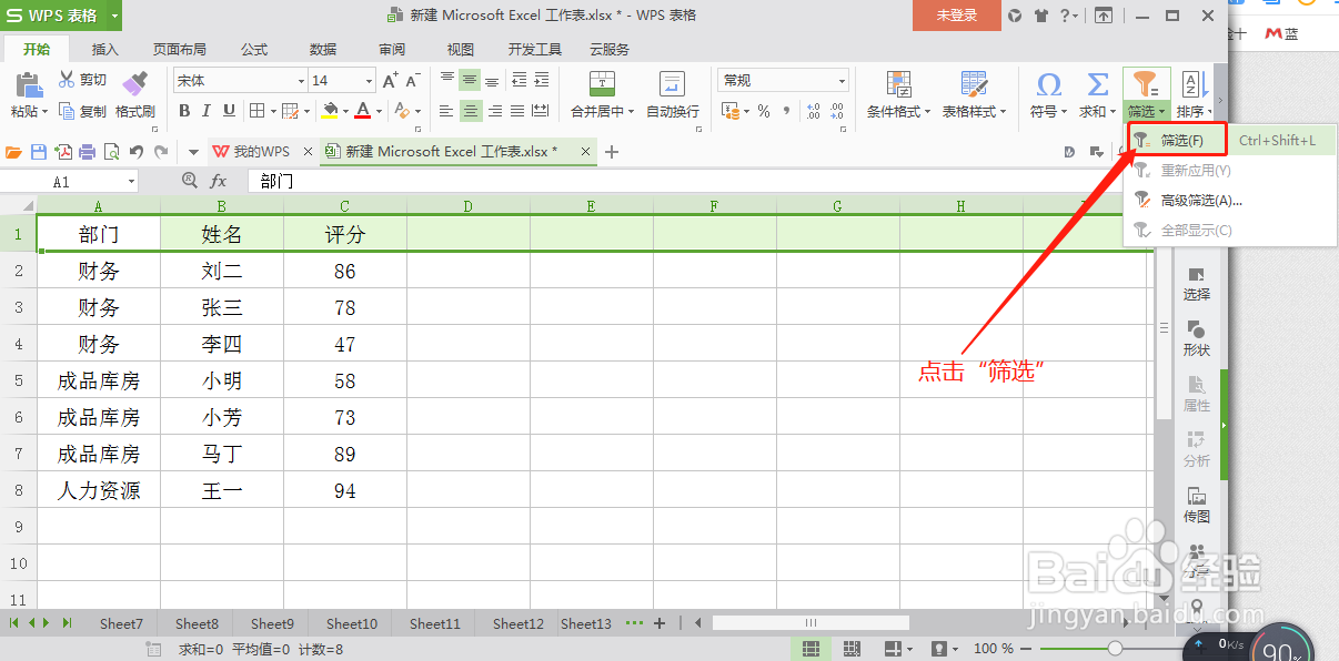 Excel表格中如何添加筛选