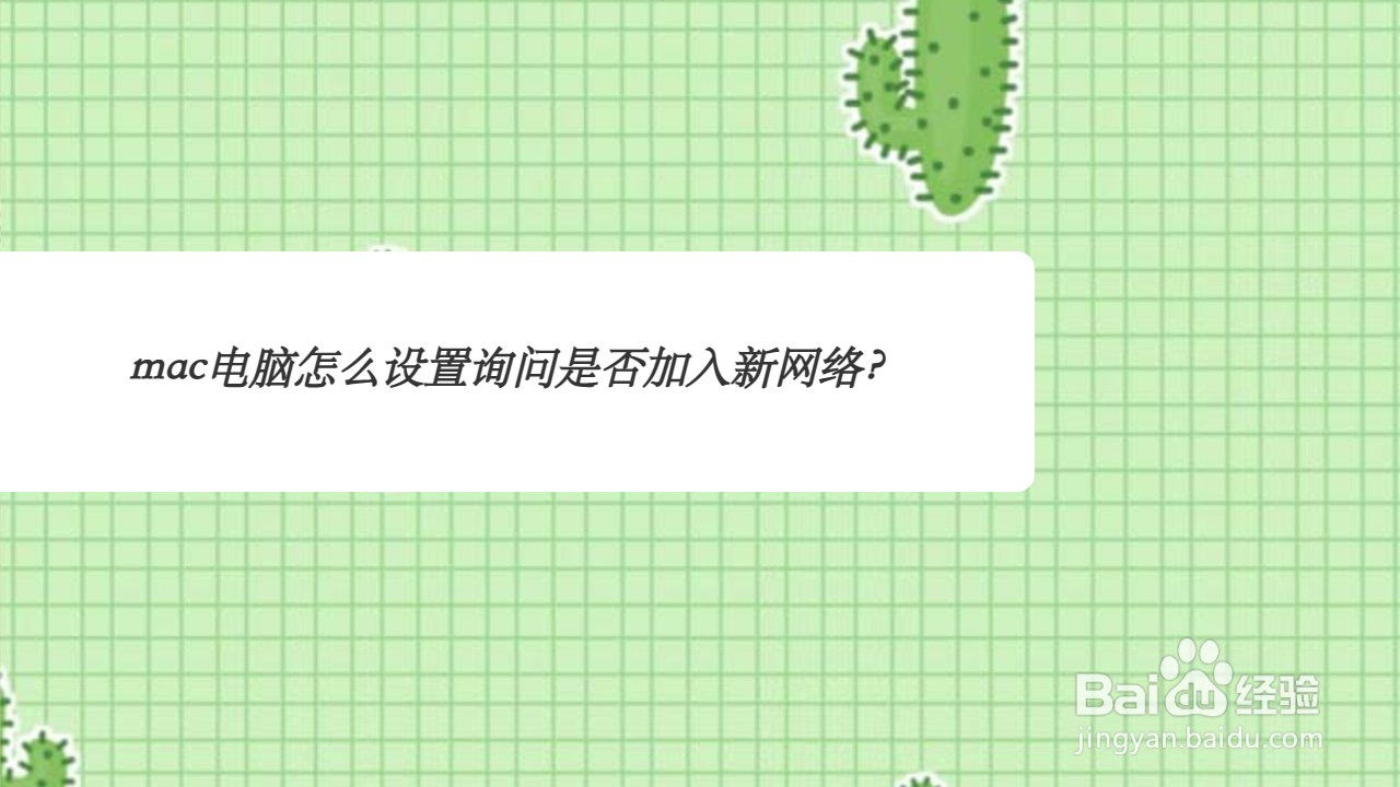 mac电脑怎么设置询问是否加入新网络
