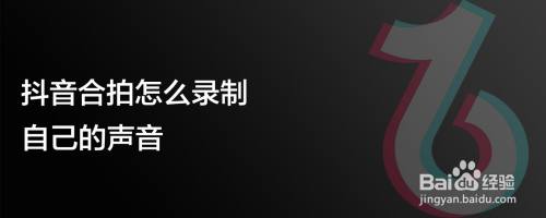 抖音合拍怎么录制自己的声音