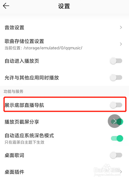 QQ音乐怎么设置关闭底部直播导航
