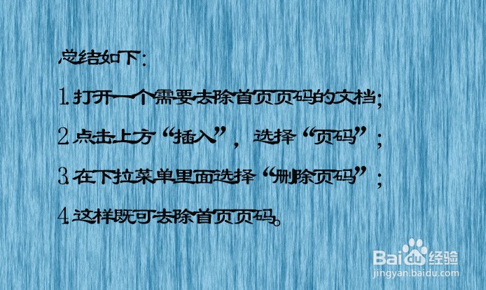 首页页码怎么去掉