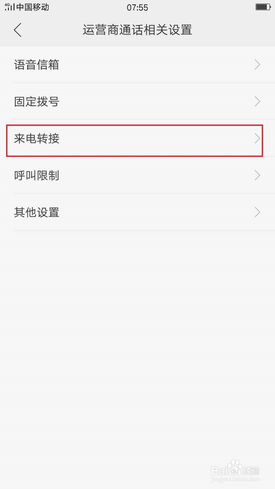 快速设置呼叫转移的方法移动