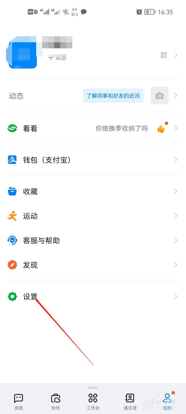 钉钉app的字体大小怎么设置