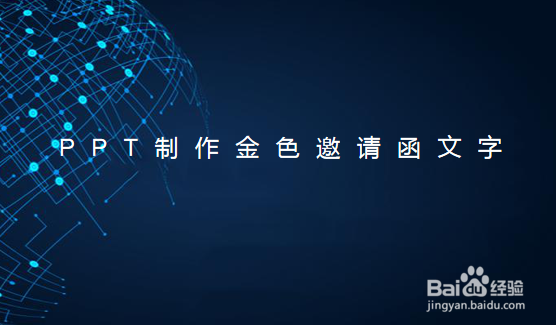 PPT制作金色邀请函文字