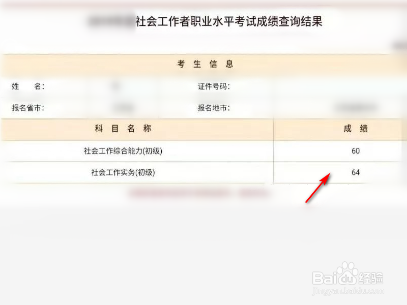 社工查询成绩