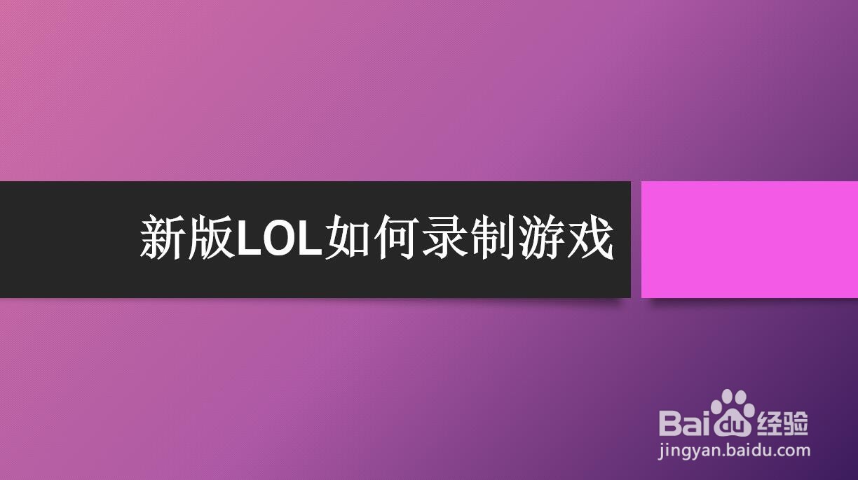 新版LOL如何录制游戏