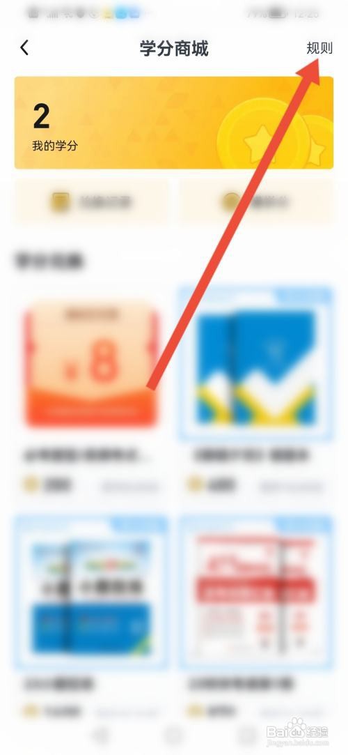如何使用考试在线APP查看学分规则说明