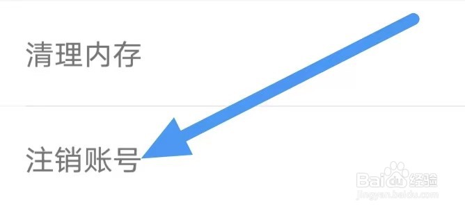 蓝颜怎么设置注销账号？