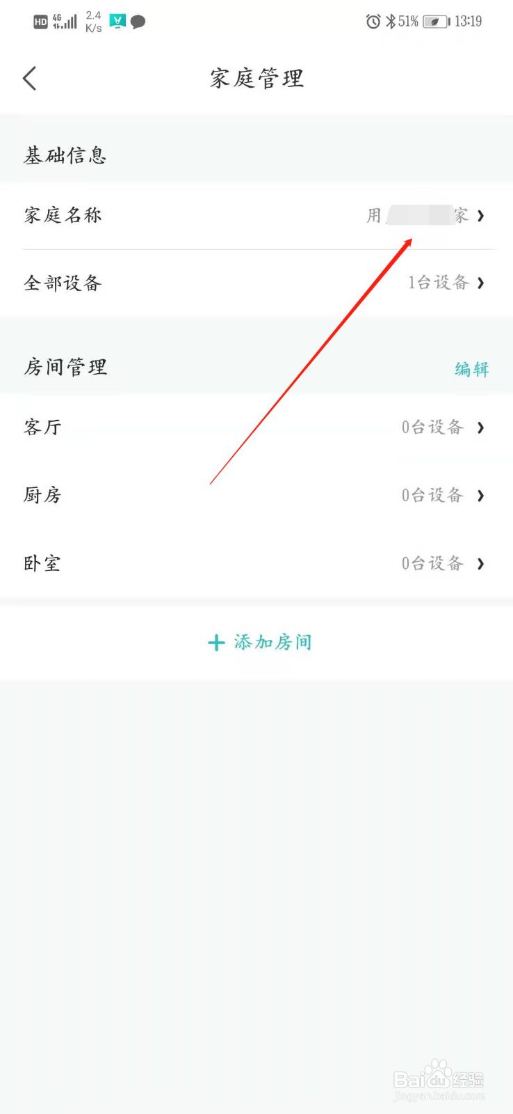 怎么修改云米商城里的家庭名称
