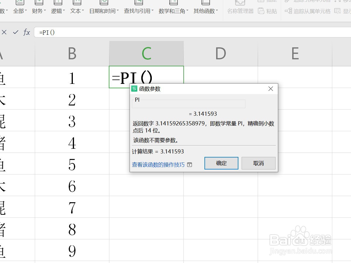 WPS表格如何得到圆周率的值