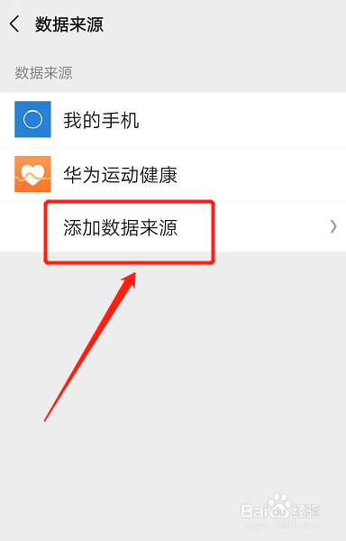 微信步数怎样添加数据来源