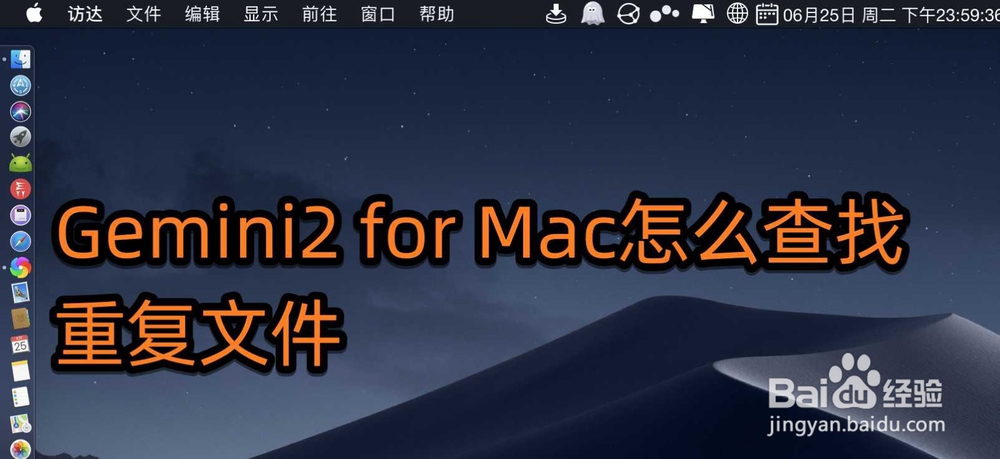 <b>Gemini2 for Mac怎么查找重复文件</b>