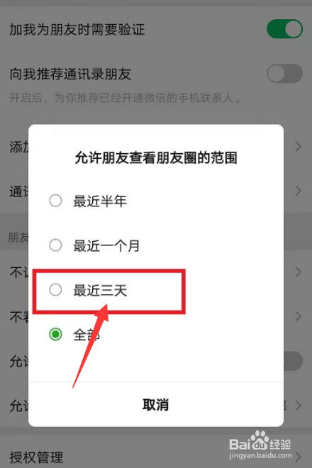 微信朋友圈仅三天可见怎么设置