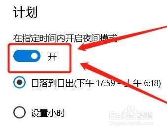 Win10在哪开启夜间模式计划