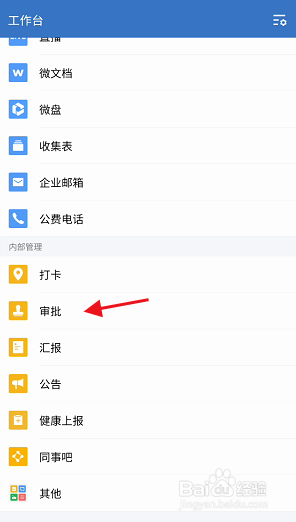 企业微信APP如何添加汽车审批模板