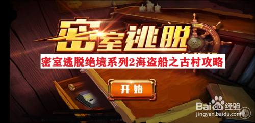 密室逃脱绝境系列2古村攻略