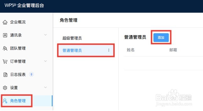 wps怎么设置管理员