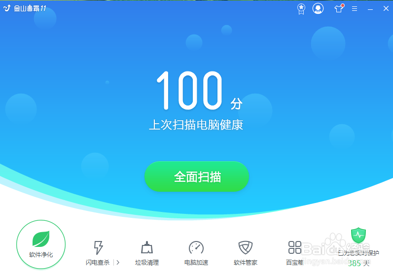 金山毒霸如何净化软件