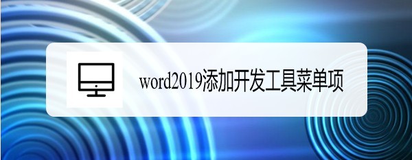 word2019如何在菜单中添加开发工具菜单项