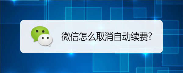 微信怎么取消自动续费