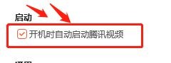 怎样关闭开机时自动启动腾讯视频