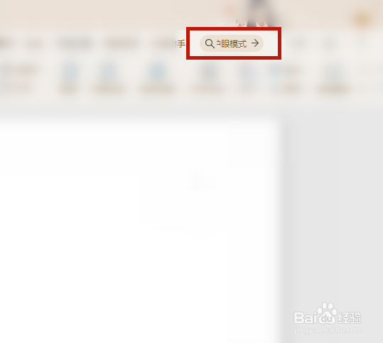 Word文档护眼模式怎么设置