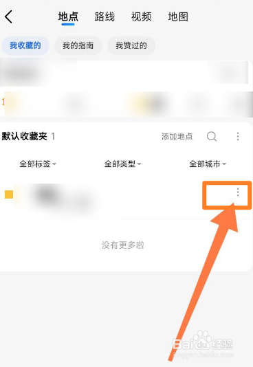 高德收藏的地点如何删除