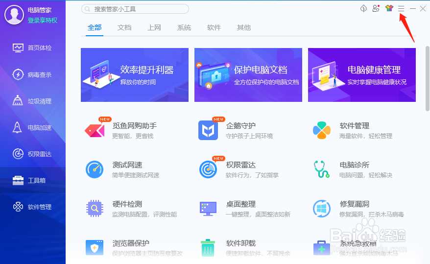 腾讯电脑管家怎样临时关闭自保护