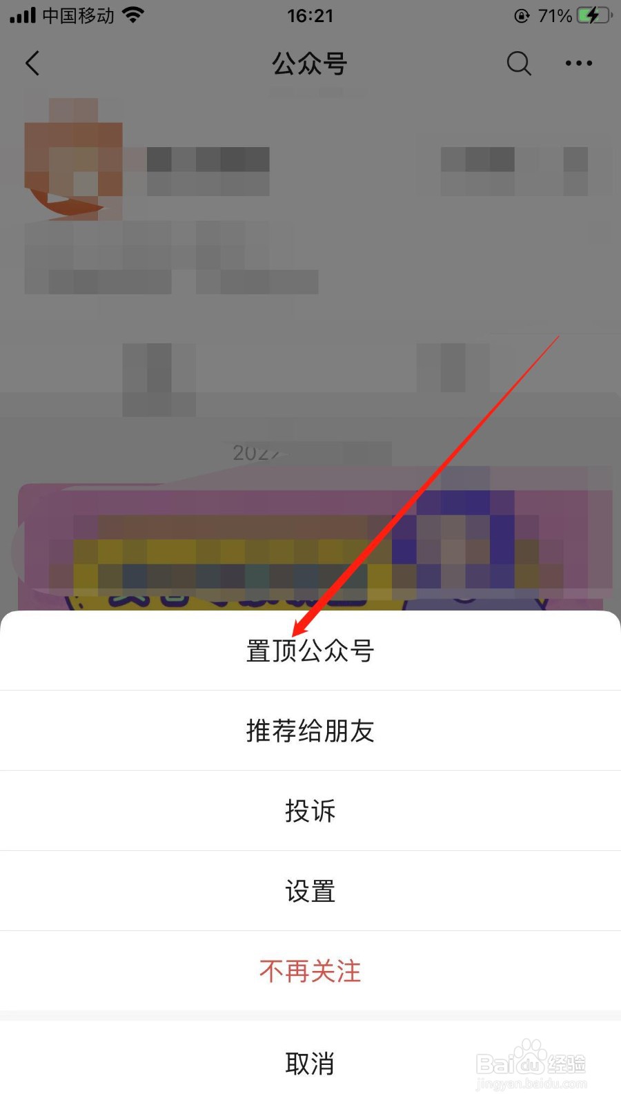 如何把微信公众号置顶
