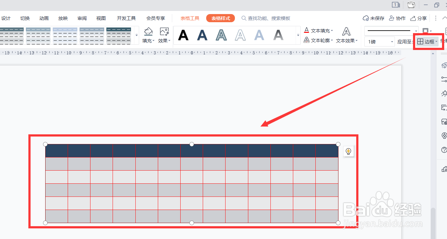 怎么修改插入PPT中的表格边框颜色