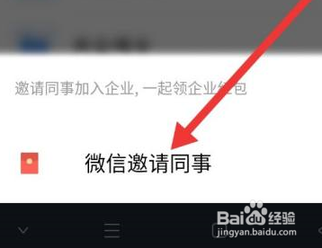 企业微信如何邀请微信好友进入企业