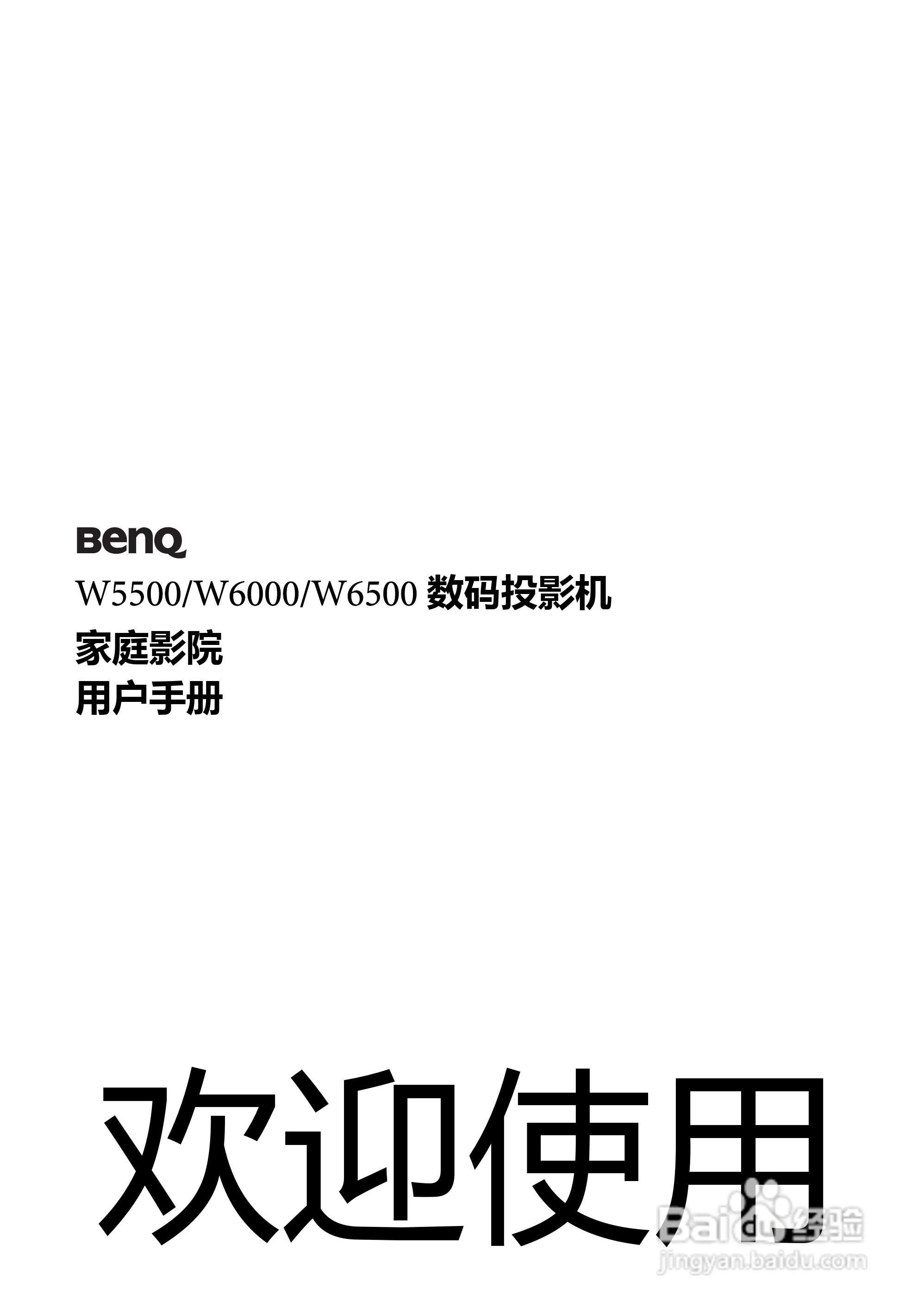 明基W6500投影机使用说明书:[1]