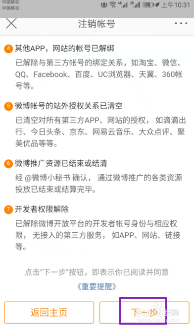 如何注销手机新浪微博账号