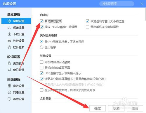 如何设置打开酷狗音乐自动播放列表中音乐？