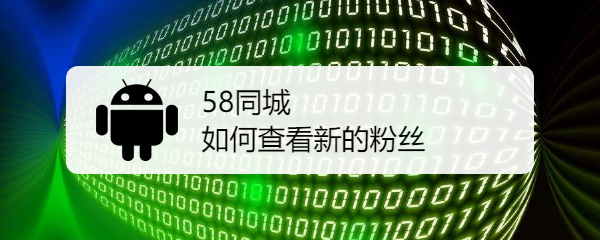 58同城如何查看新的粉丝