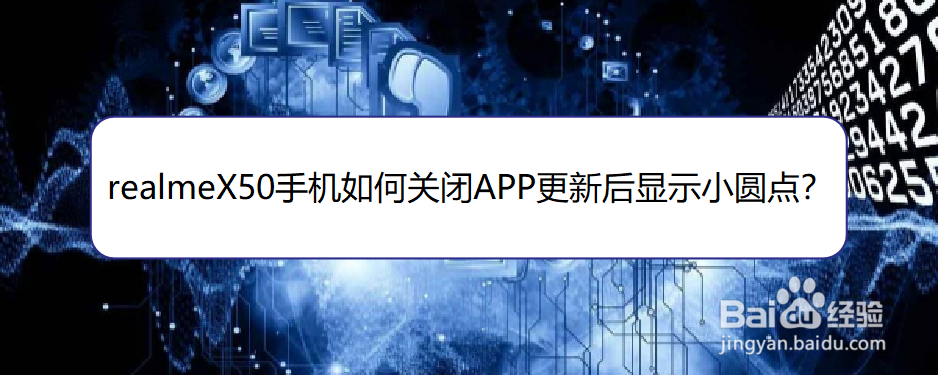 <b>realmeX50手机如何关闭APP更新后显示小圆点</b>