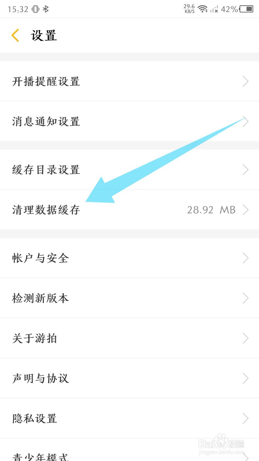 《游拍》如何清理数据缓存