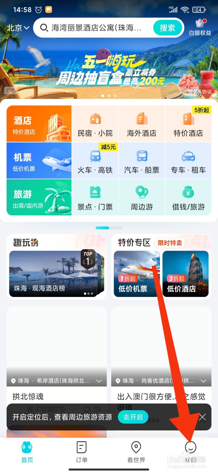 如何在去哪儿旅行APP查看历史登录设备
