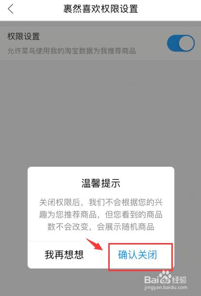 菜鸟如何关闭裹然喜欢权限