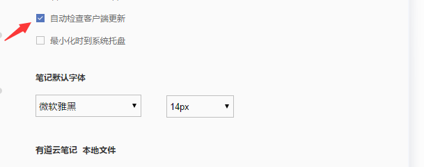 有道云笔记如何设置自动检查客户端更新
