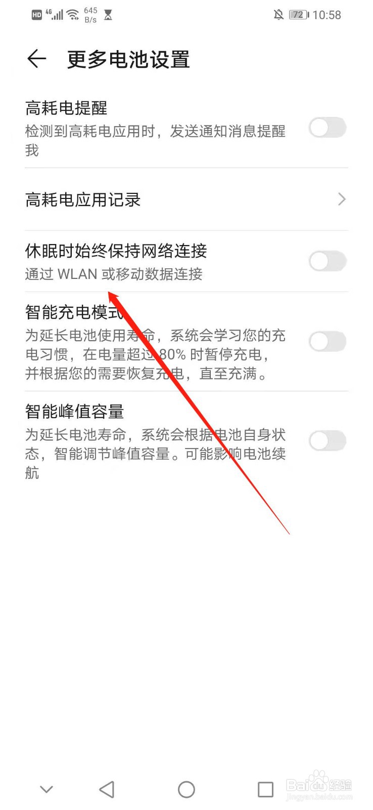 华为手机怎么在休眠时保持网络连接
