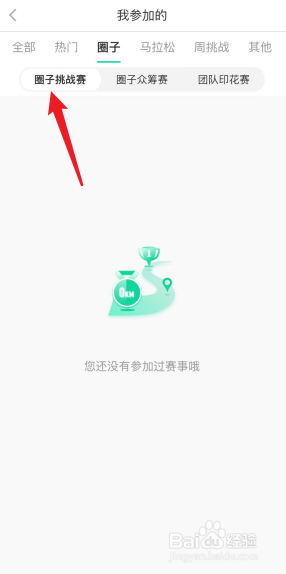 悦动圈怎么查看自己的圈子比赛记录