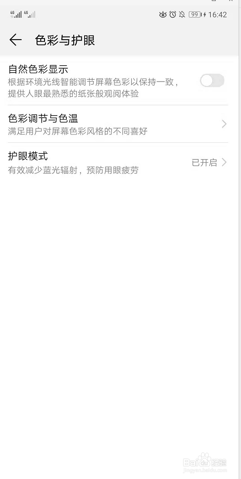 华为手机如何设置护眼模式？